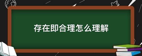 存在即合理|“存在即合理”黑格尔原句出自哪里？如何正确解读？